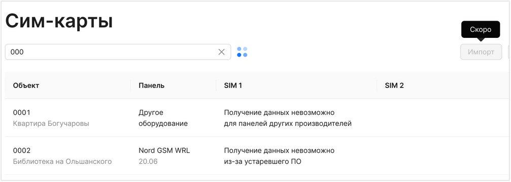 Для стороннего оборудования получение данных по сим-картам невозможно. Для приборов Си-Норда с прошивкой старше 20.06 данные не отобразятся, нужно обновить прошивку